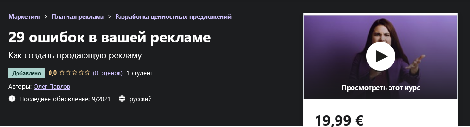 [Udemy] Олег Павлов - 29 ошибок в вашей рекламе (2_0.png